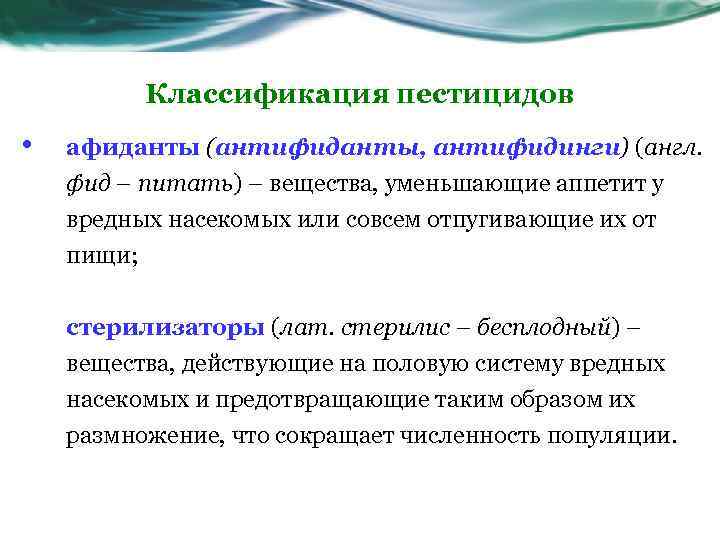 Классификация пестицидов • афиданты (антифиданты, антифидинги) (англ. фид – питать) – вещества, уменьшающие аппетит