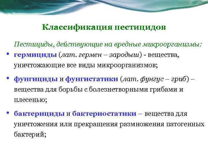 Классификация пестицидов • Пестициды, действующие на вредные микроорганизмы: гермициды (лат. гермен – зародыш) вещества,