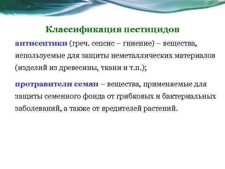 Классификация пестицидов антисептики (греч. сепсис – гниение) – вещества, используемые для защиты неметаллических материалов