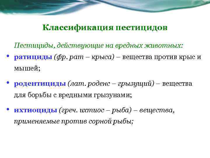 Классификация пестицидов Пестициды, действующие на вредных животных: • ратициды (фр. рат – крыса) –