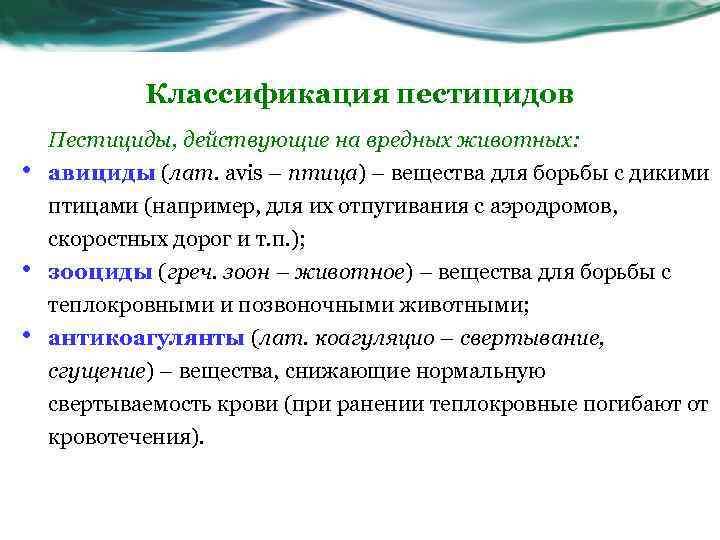 Классификация пестицидов Пестициды, действующие на вредных животных: • • • авициды (лат. avis –