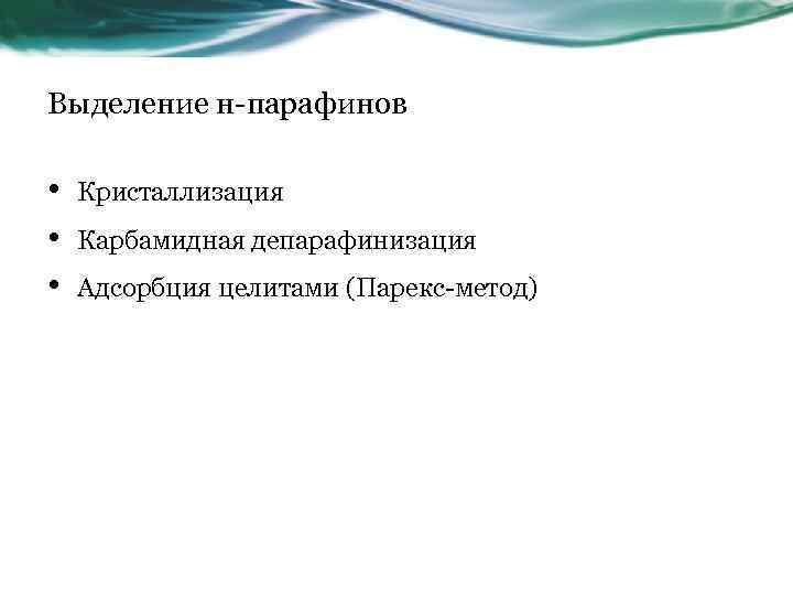 Выделение н парафинов • • • Кристаллизация Карбамидная депарафинизация Адсорбция целитами (Парекс метод) 