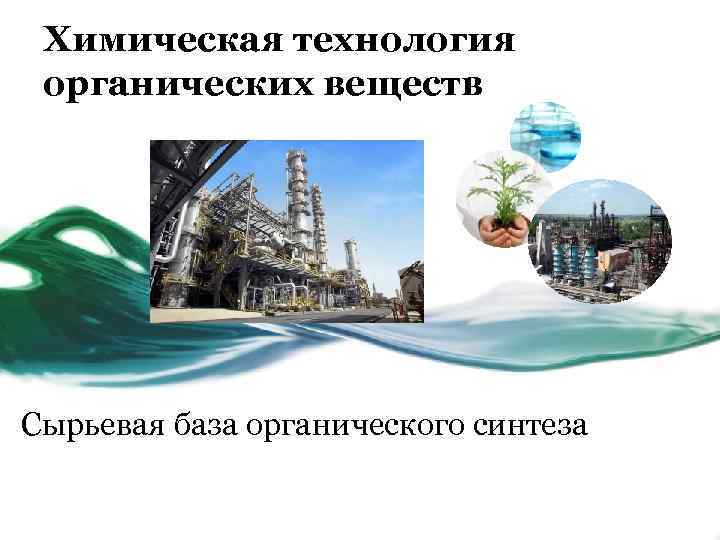 Химия органического синтеза отрасли. Технология органического синтеза. Сырьевая база органической химии. Химия органического синтеза сырьевая база. «Химическая технология органических веществ» Кафедра тонс.