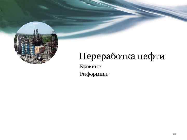 Переработка нефти Крекинг Риформинг 12 