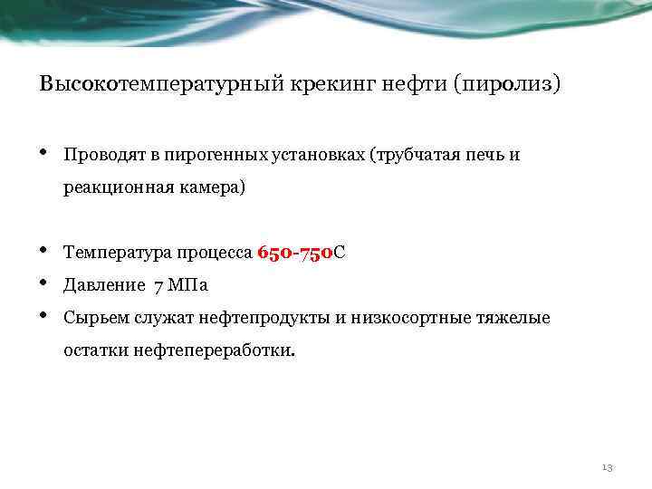 Высокотемпературный крекинг нефти (пиролиз) • Проводят в пирогенных установках (трубчатая печь и реакционная камера)