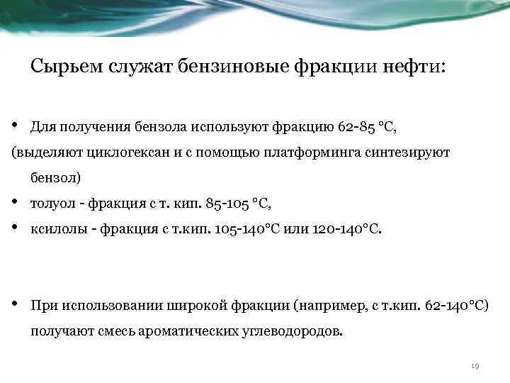 Сырьем служат бензиновые фракции нефти: • Для получения бензола используют фракцию 62 -85 °С,
