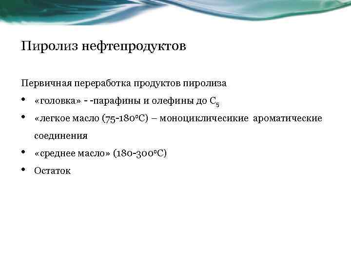 Пиролиз нефтепродуктов Первичная переработка продуктов пиролиза • • «головка» - -парафины и олефины до