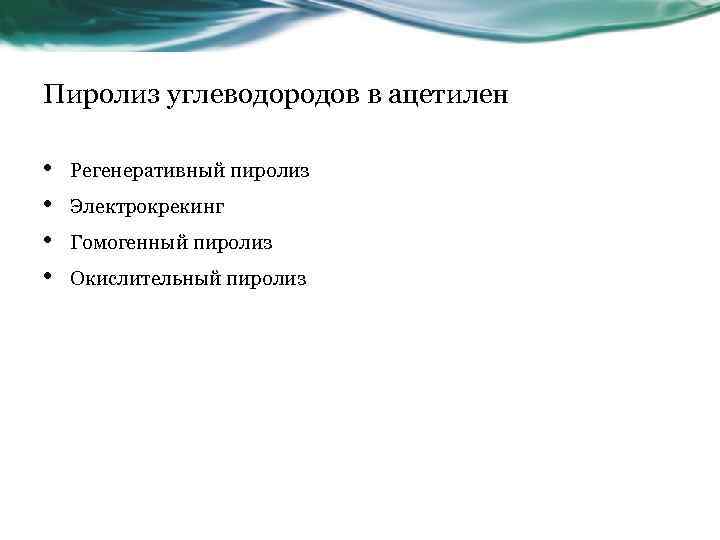 Пиролиз углеводородов в ацетилен • • Регенеративный пиролиз Электрокрекинг Гомогенный пиролиз Окислительный пиролиз 