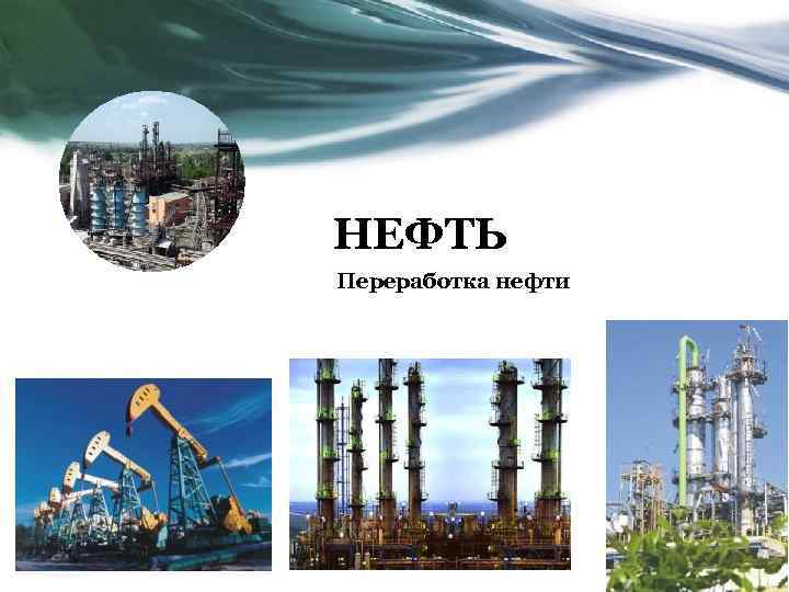 НЕФТЬ Переработка нефти 8 