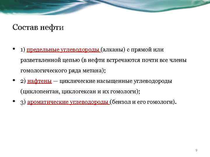 Состав нефти • 1) предельные углеводороды (алканы) с прямой или разветвленной цепью (в нефти