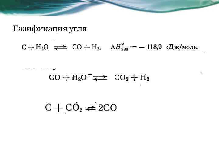 Газификация угля 