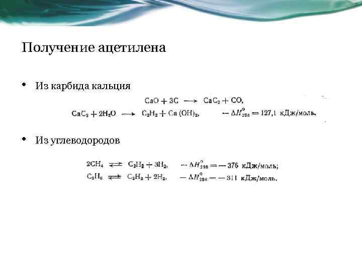 Получение ацетилена • Из карбида кальция • Из углеводородов 