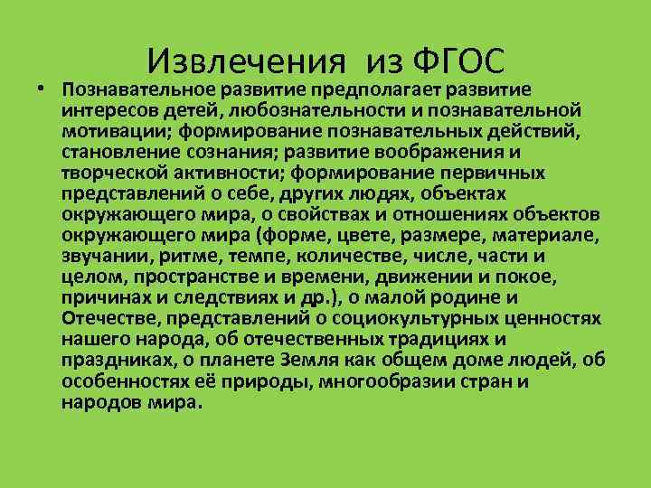 Извлечения из ФГОС • Познавательное развитие предполагает развитие интересов детей, любознательности и познавательной мотивации;