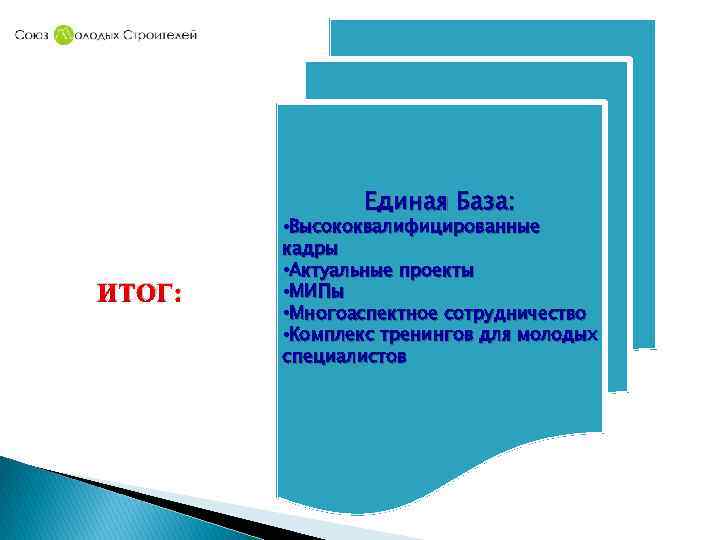 Единая База: ИТОГ: • Высококвалифицированные кадры • Актуальные проекты • МИПы • Многоаспектное сотрудничество