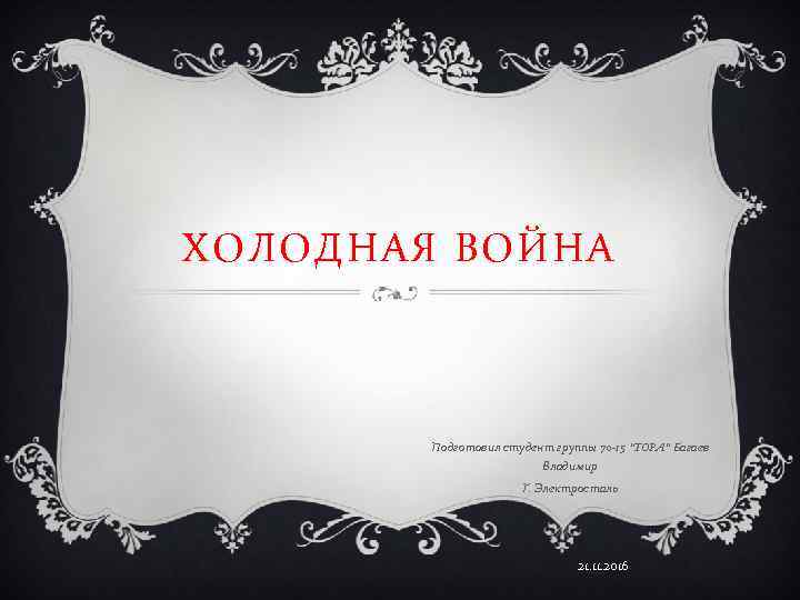 ХОЛОДНАЯ ВОЙНА Подготовил студент группы 70 -15 “TOPA” Багаев Владимир Г. Электросталь 21. 11.