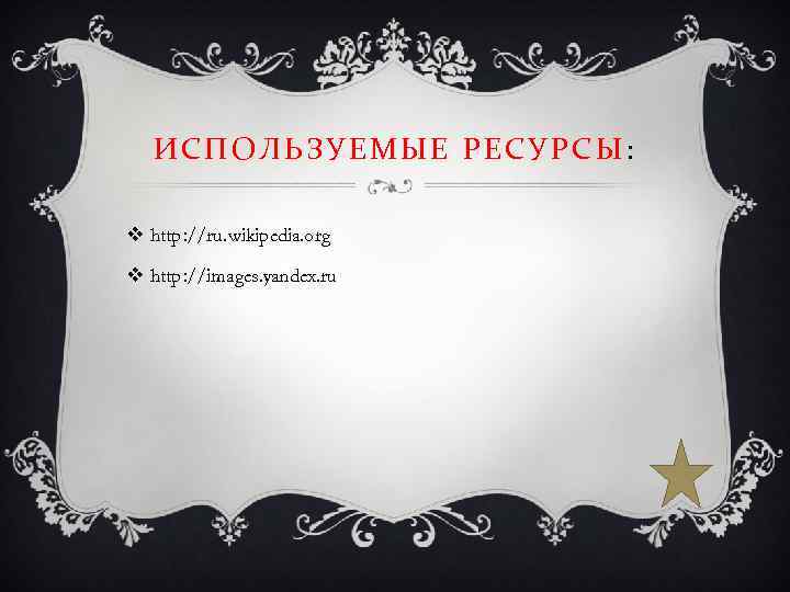 ИСПОЛЬЗУЕМЫЕ РЕСУРСЫ: v http: //ru. wikipedia. org v http: //images. yandex. ru 