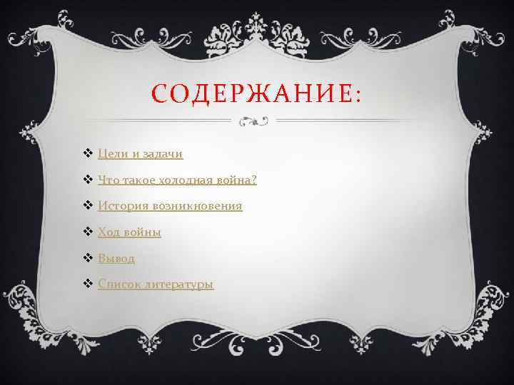 СОДЕРЖАНИЕ: v Цели и задачи v Что такое холодная война? v История возникновения v