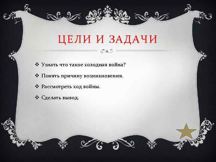 ЦЕЛИ И ЗАДАЧИ v Узнать что такое холодная война? v Понять причину возникновения. v