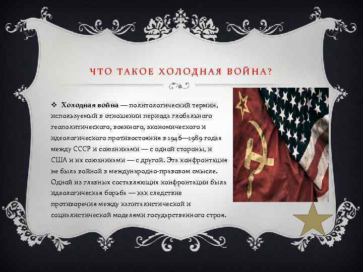 ЧТО ТАКОЕ ХОЛОДНАЯ ВОЙНА? v Холодная война — политологический термин, используемый в отношении периода