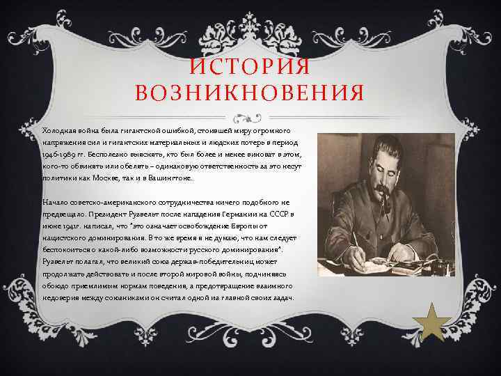 ИСТОРИЯ ВОЗНИКНОВЕНИЯ Холодная война была гигантской ошибкой, стоившей миру огромного напряжения сил и гигантских