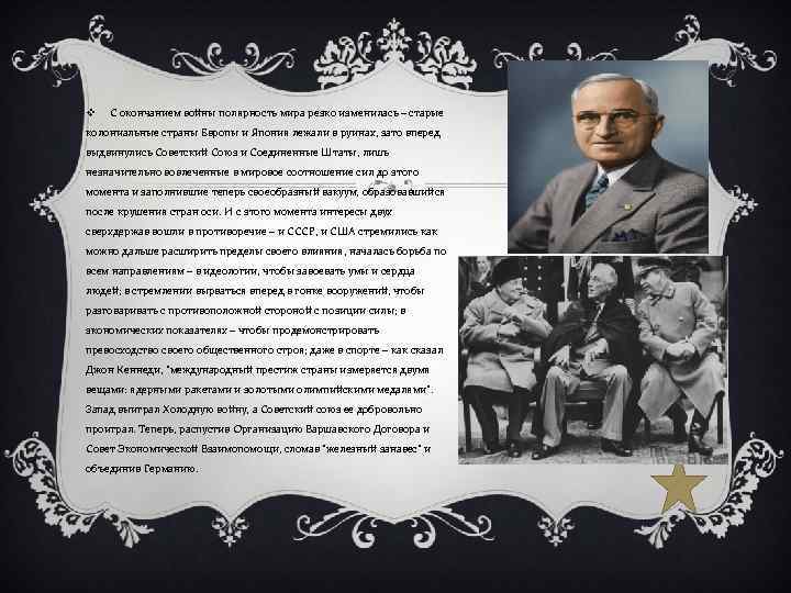 v С окончанием войны полярность мира резко изменилась – старые колониальные страны Европы и