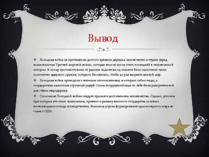 Вывод v Холодная война на протяжении долгого времени держала человечество в страхе перед возможностью