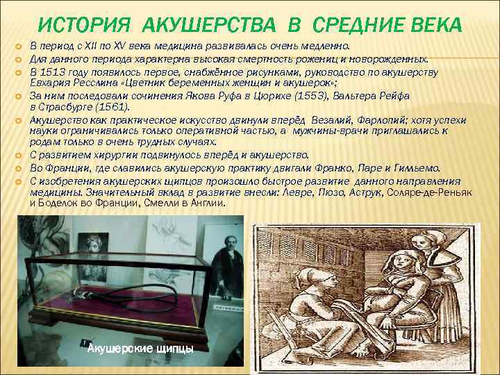 ИСТОРИЯ АКУШЕРСТВА В СРЕДНИЕ ВЕКА В период с XII по XV века медицина развивалась