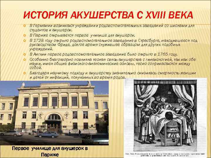 ИСТОРИЯ АКУШЕРСТВА С XVIII ВЕКА В Германии возникают учреждении родовспомогательных заведений со школами для