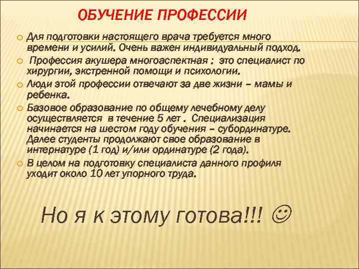 ОБУЧЕНИЕ ПРОФЕССИИ Для подготовки настоящего врача требуется много времени и усилий. Очень важен индивидуальный