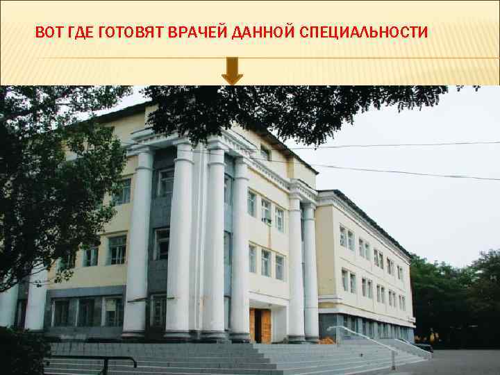 ВОТ ГДЕ ГОТОВЯТ ВРАЧЕЙ ДАННОЙ СПЕЦИАЛЬНОСТИ 