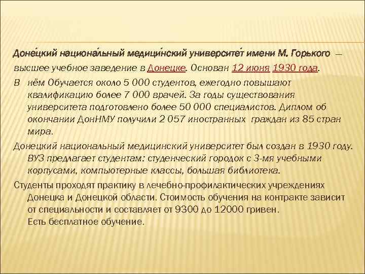 Доне цкий национа льный медици нский университе т имени М. Горького — высшее учебное