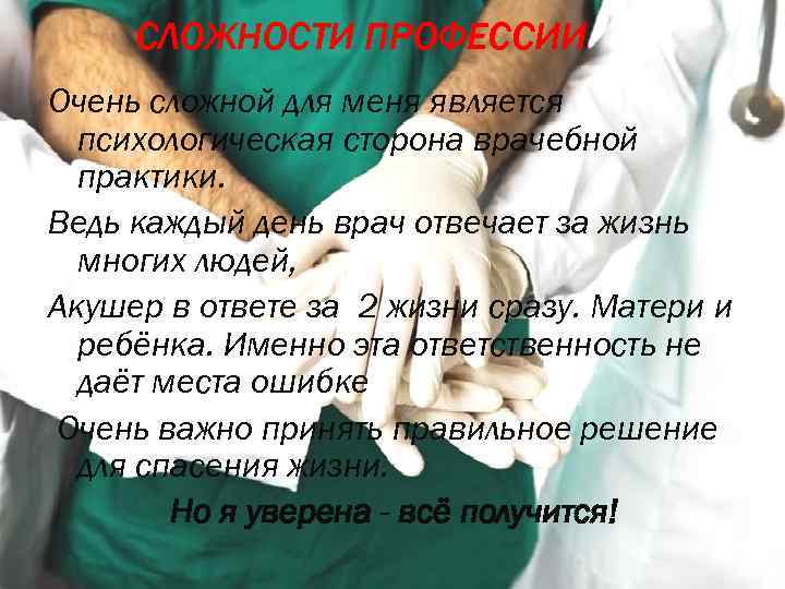 СЛОЖНОСТИ ПРОФЕССИИ Очень сложной для меня является психологическая сторона врачебной практики. Ведь каждый день