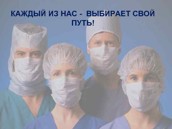 КАЖДЫЙ ИЗ НАС - ВЫБИРАЕТ СВОЙ ПУТЬ! 