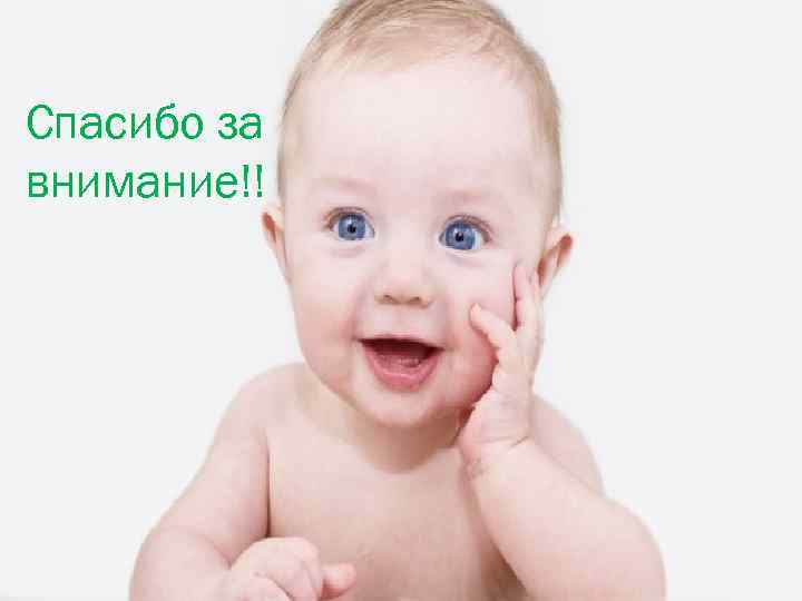 Спасибо за внимание!! 