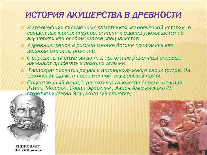 ИСТОРИЯ АКУШЕРСТВА В ДРЕВНОСТИ В древнейших письменных памятниках человеческой истории, в священных книгах индусов,