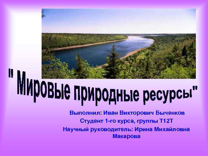 Выполнил: Иван Викторович Быченков Студент 1 -го курса, группы Т 12 Т Научный руководитель: