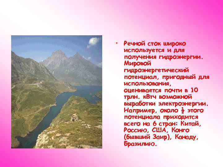  • Речной сток широко используется и для получения гидроэнергии. Мировой гидроэнергетический потенциал, пригодный