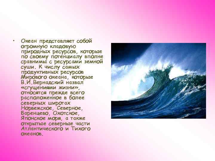  • Океан представляет собой огромную кладовую природных ресурсов, которые по своему потенциалу вполне