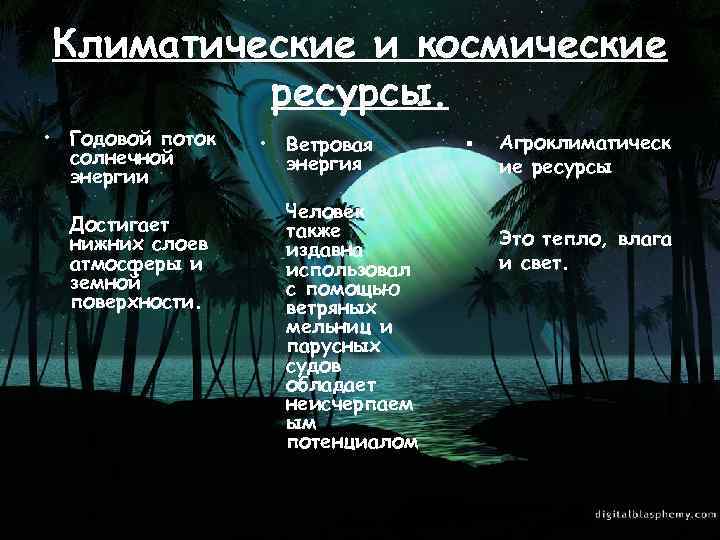 Климатические и космические ресурсы. • Годовой поток солнечной энергии Достигает нижних слоев атмосферы и