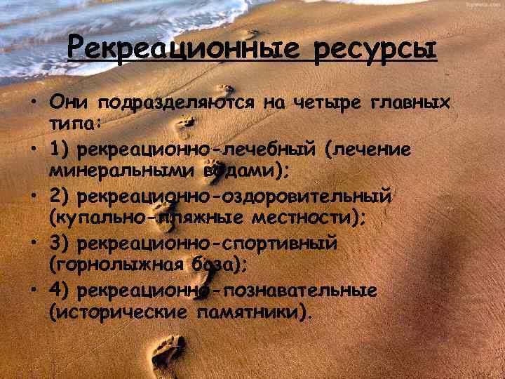 Рекреационные ресурсы • Они подразделяются на четыре главных типа: • 1) рекреационно-лечебный (лечение минеральными