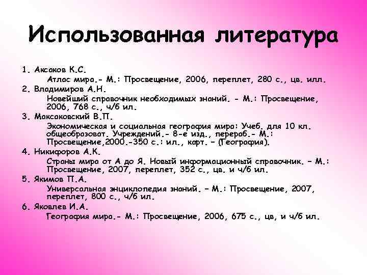 Использованная литература 1. Аксаков К. С. Атлас мира. - М. : Просвещение, 2006, переплет,