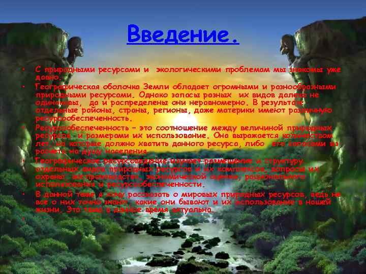 Введение. • • • С природными ресурсами и экологическими проблемам мы знакомы уже давно.
