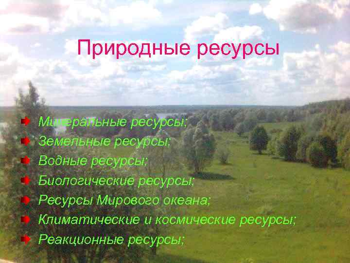 Природные ресурсы Минеральные ресурсы; Земельные ресурсы; Водные ресурсы; Биологические ресурсы; Ресурсы Мирового океана; Климатические