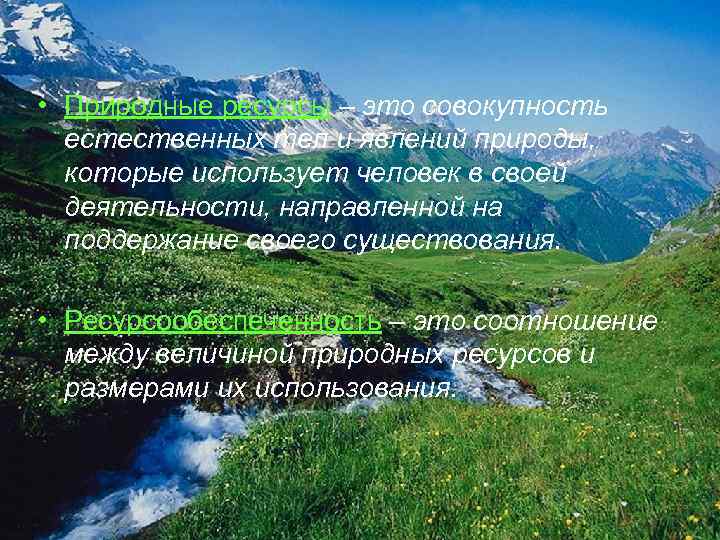  • Природные ресурсы – это совокупность естественных тел и явлений природы, которые использует