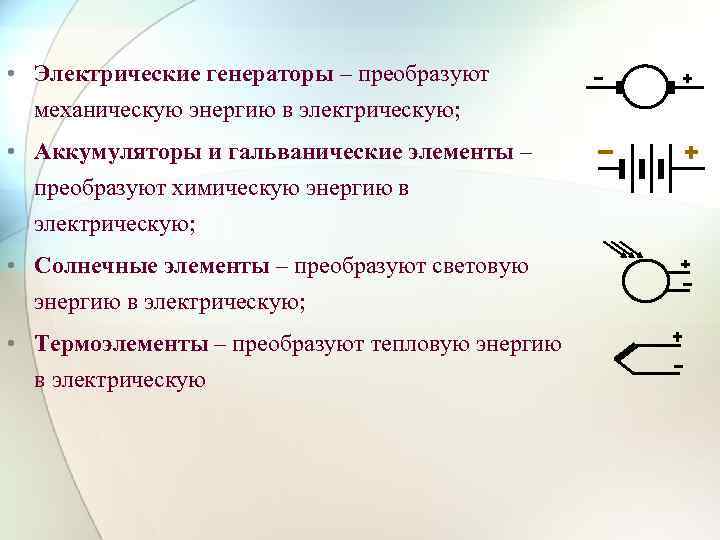  • Электрические генераторы – преобразуют механическую энергию в электрическую; • Солнечные элементы –