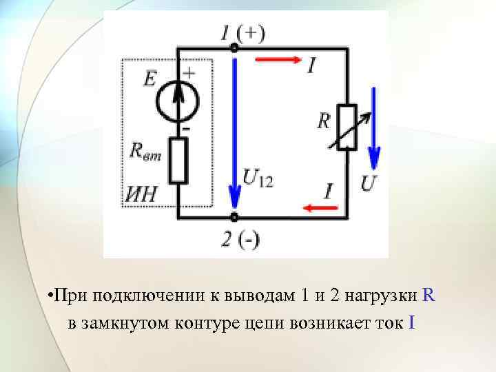  • При подключении к выводам 1 и 2 нагрузки R в замкнутом контуре