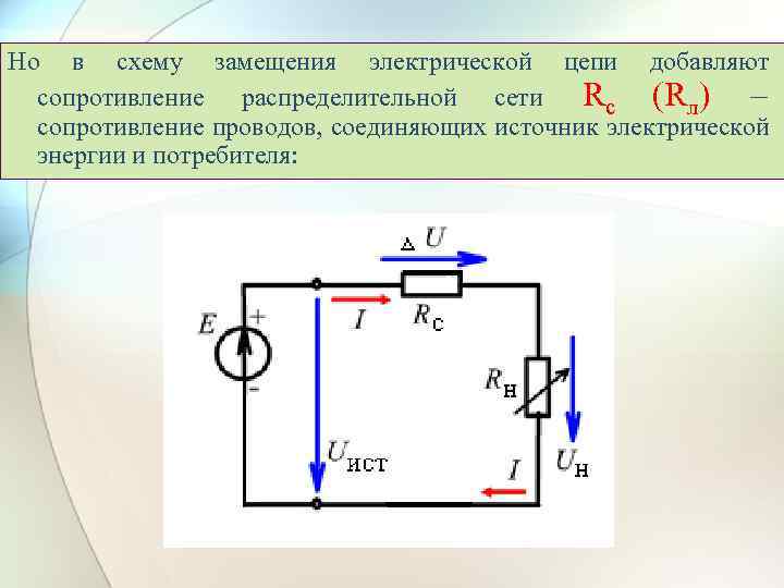 Но в схему замещения электрической цепи добавляют сопротивление распределительной сети Rс (Rл) – сопротивление