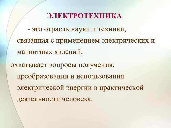 ЭЛЕКТРОТЕХНИКА - это отрасль науки и техники, связанная с применением электрических и магнитных явлений,