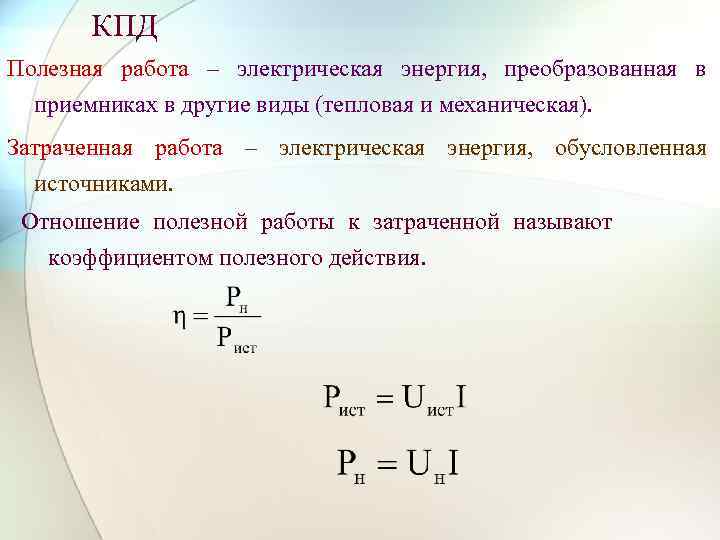  КПД Полезная работа – электрическая энергия, преобразованная в приемниках в другие виды (тепловая