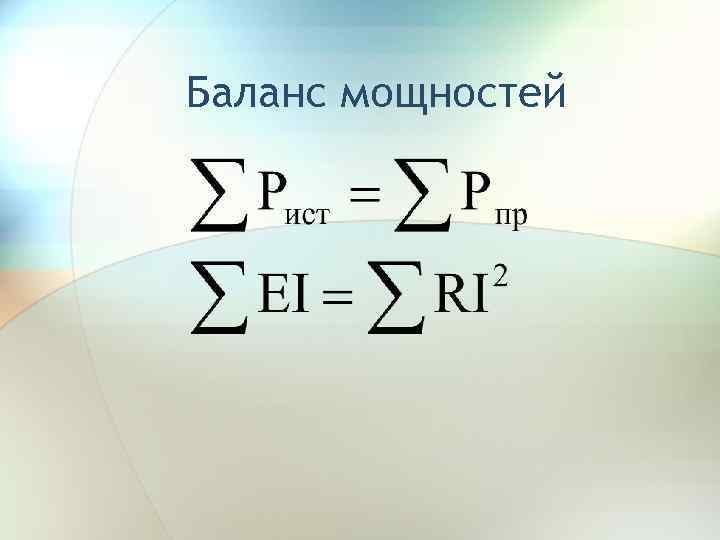 Баланс мощностей 